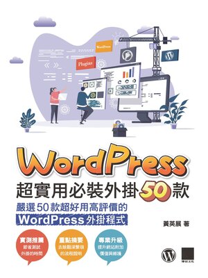 cover image of WordPress超實用必裝外掛50款